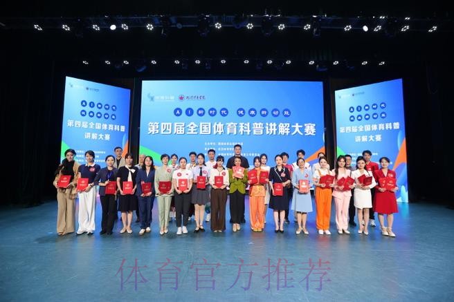第四届全国体育科普讲解大赛决赛落幕