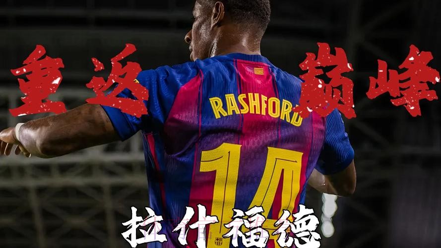 曝巴萨同意买断，拉什福德愿助逼宫曼联！暗讽红魔没雄心待不下去